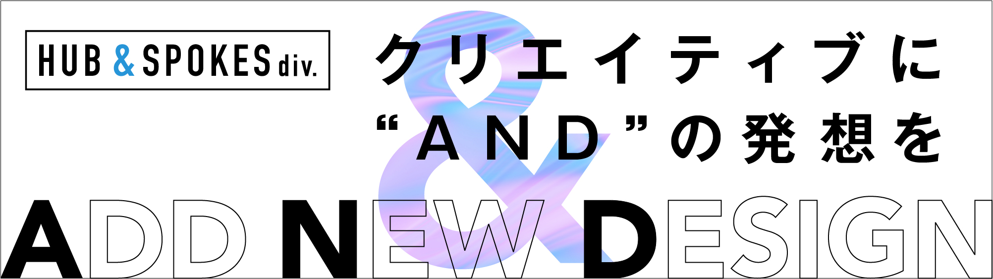 ハブ＆スポークス　クリエイティブ事業部