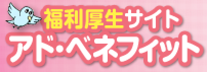 福利厚生サイトアド・ベネフィット