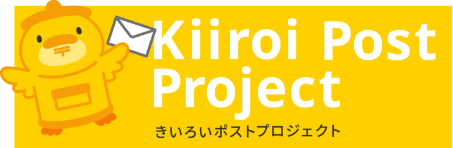 きいろいポストプロジェクト