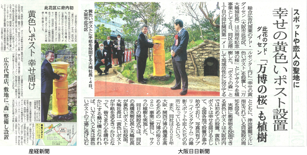 「黄色いポスト」が産経新聞と大阪日日新聞に掲載されました！